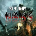 一阳子龙 - 回不来的刺激战场