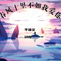 李锦文、词权 - 春风十里不如我爱你