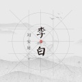 刘安周 - 走在冷风中