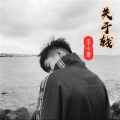 李小豪 - 关于钱