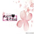 李小瑶 - 说好不离开我的