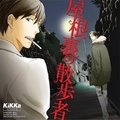 神谷浩史 - 推理小説の覗き見