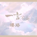 璎珞 - 见面之后你不爱我