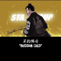 李雪飞 - 背对背拥抱