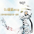 DJ建斌 - 蓝琪儿-朋友如酒 (DJ建斌 remix版)