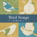鳥の翼に乗って