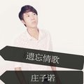 庄子诺 - 遗忘情歌