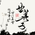 曲算子 - 渡我