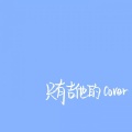没信仰 - 台北某个地方