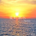 南纬 - 张信哲-爱如潮水remix (南纬 remix)