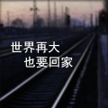 陈小铭 - 月亮粑粑