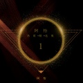 阿怡 - 无名之辈