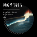 羽神 - 风的季节抖音