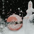 泠泠彻夜 - 妻书
