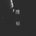 廖喜庆 - 隐 ·  秘 