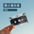 羽神 - 胆小鬼抖音