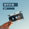 羽神 - 宠坏抖音