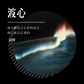 羽神 - 波心