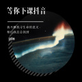 羽神 - 等你下课抖音