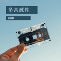 羽神 - 多余感性