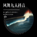 羽神 - 凤舞九天抖音