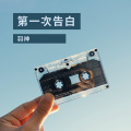 羽神 - 第一次告白