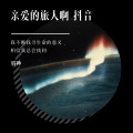 羽神 - 亲爱的旅人啊 抖音