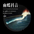 羽神 - 雨蝶抖音