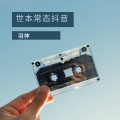羽神 - 世本常态抖音