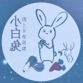 納蘭落雪 - 小白兔遇上卡布奇诺