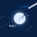 李威佳 - 月亮粑粑