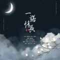 白姬eternity、风风kaze_ - 一诺情长