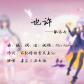 Allein Asharya Lin - 也许