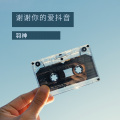 羽神 - 谢谢你的爱抖音