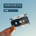 羽神 - 谢谢你的爱抖音