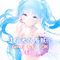 Very小姗、初音ミク、心华 - 这个大叔不太冷