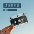羽神 - 烦恼歌抖音