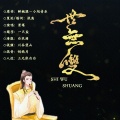 景莓 - 世无双——2018乔振宇生贺