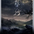 墨雨晨 - 【广播剧《玩笑》ED】罪行