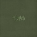 伏仪 - 年少心事