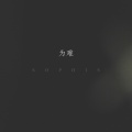 Sophis - 阵雨