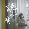 说什么《I'm Still Loving You》粤语版