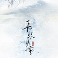 泠泠彻夜 - 旧游