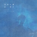 倪健 - 关于炊烟与海浪