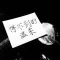 乔炔念 - 得不到的温柔