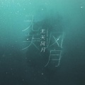 东皇落笙 - 无关风月