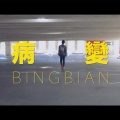 病变BINGBIAN