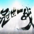Mukyo木西 - 冠世一战