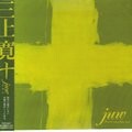 三上寛 - ソウル