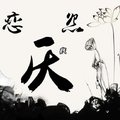米柒 - 恋怨贱厌